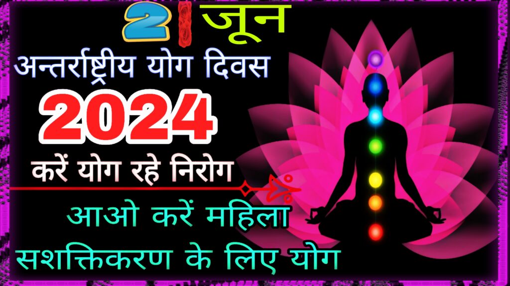 अन्तरराष्ट्रीय योग दिवस.