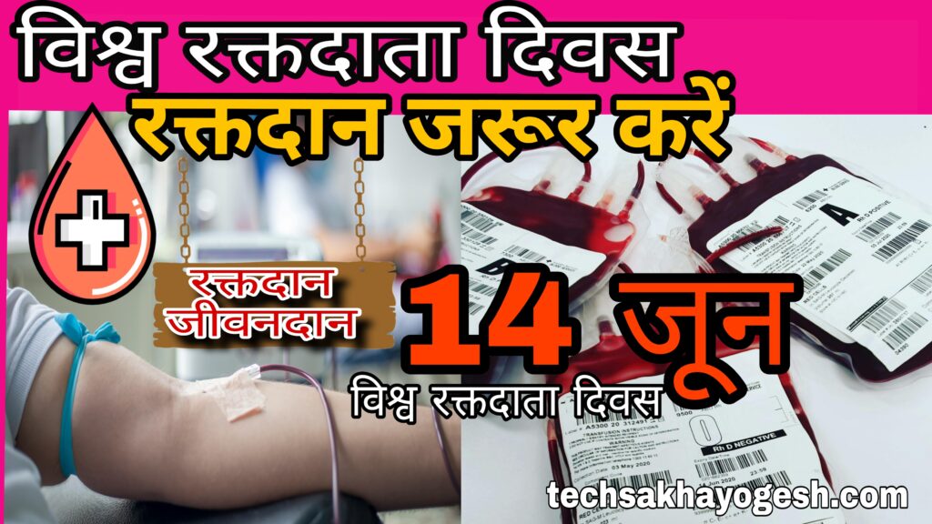 विश्व रक्तदाता दिवस