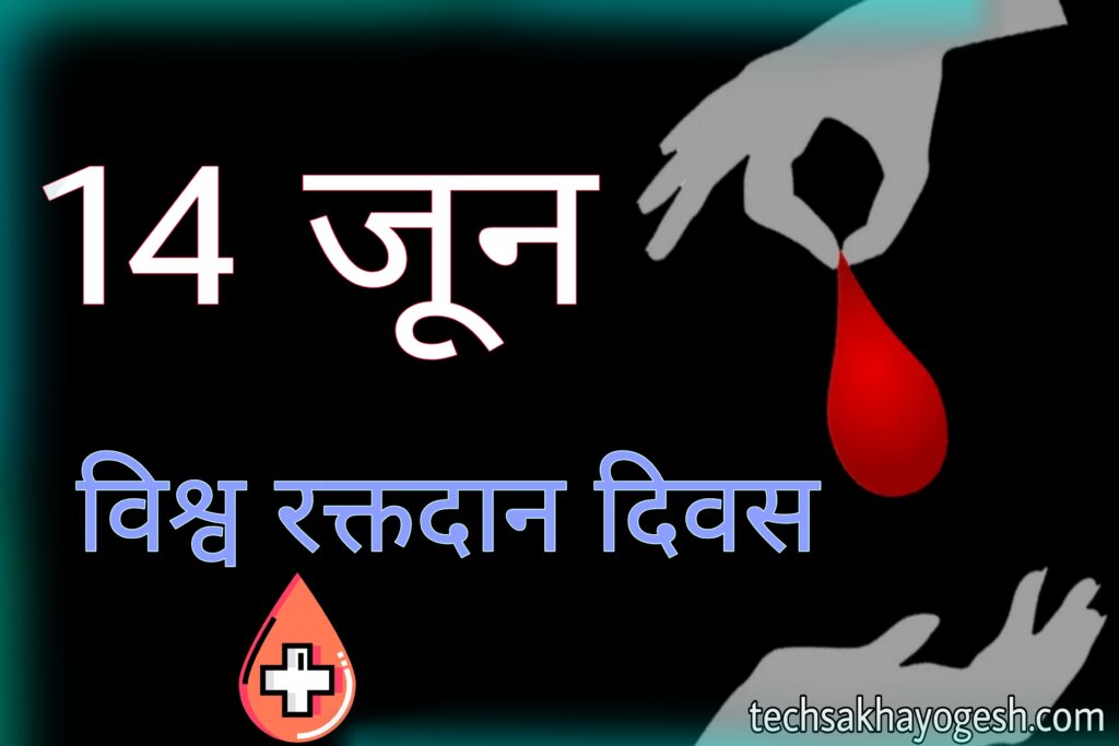 विश्व रक्तदान दिवस 