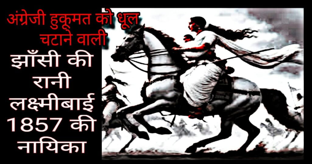 रानी लक्ष्मीबाई बलिदान दिवस
