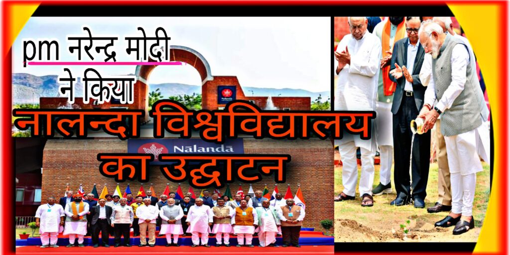 नालंदा विश्वविध्यालय : pm modi ने किया नयें केम्पस का उद्घाटन
