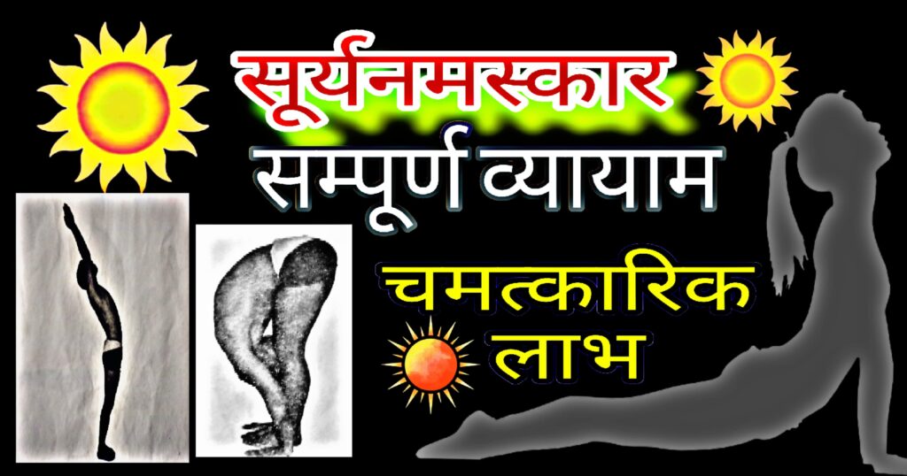 suryanamaskar (सूर्यनमस्कार) सम्पूर्ण व्यायाम